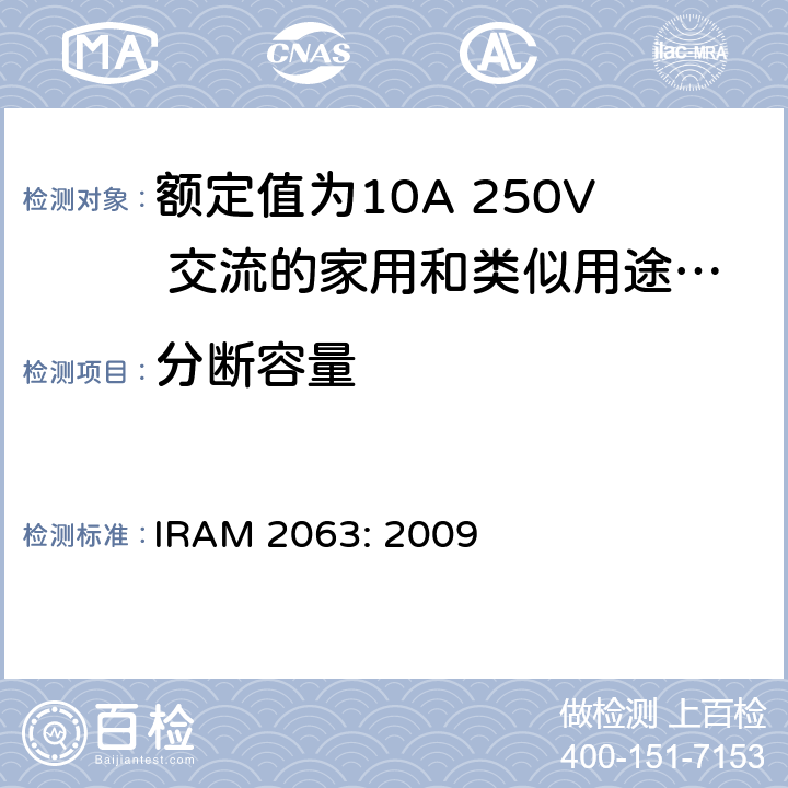 分断容量 额定值为10A 250V 交流的家用和类似用途两极不带接地插头 IRAM 2063: 2009 20