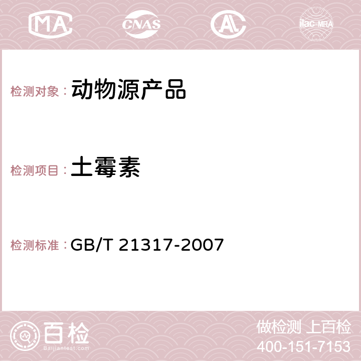 土霉素 动物源性食品中四环素类兽药残留量检测方法 液相色谱-质谱 质谱法与高效液相色谱法 GB/T 21317-2007