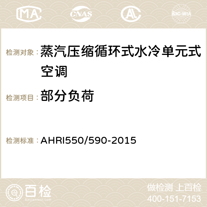 部分负荷 AHRI550/590-2015 蒸汽压缩循环式水冷单元式空调性能要求  5.4