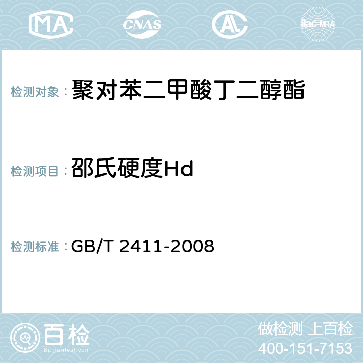 邵氏硬度Hd 塑料和硬橡胶 使用硬度计测定压痕硬度(邵氏硬度) GB/T 2411-2008