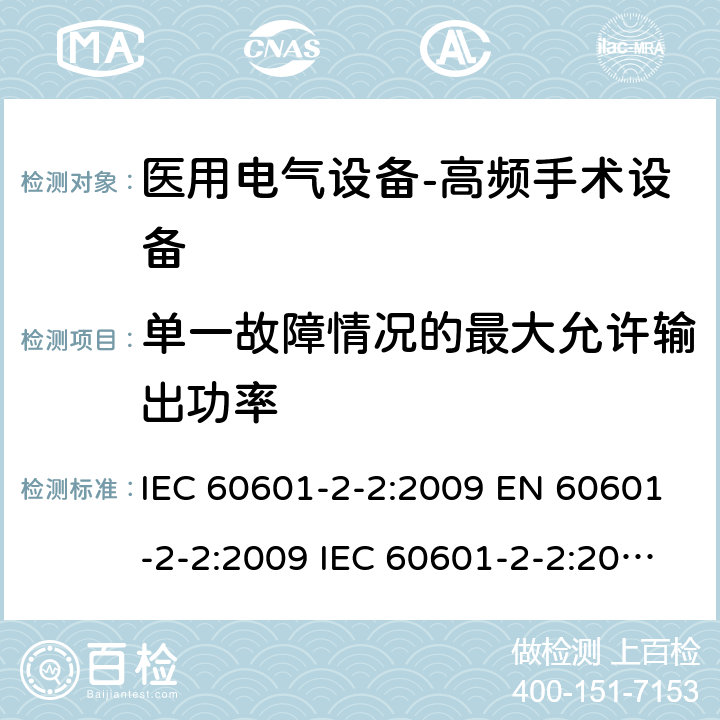 单一故障情况的最大允许输出功率 医用电气设备--第二部分：高频手术设备及附件的基本安全及重要性能的要求 IEC 60601-2-2:2009 EN 60601-2-2:2009 IEC 60601-2-2:2017 EN IEC 60601-2-2:2018 cl.201.12.4.4.101