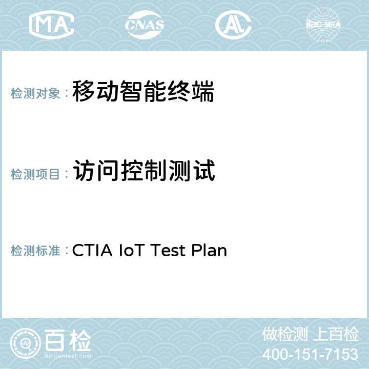 访问控制测试 CTIA物联网设备信息安全测试方案 CTIA IoT Test Plan 3.4