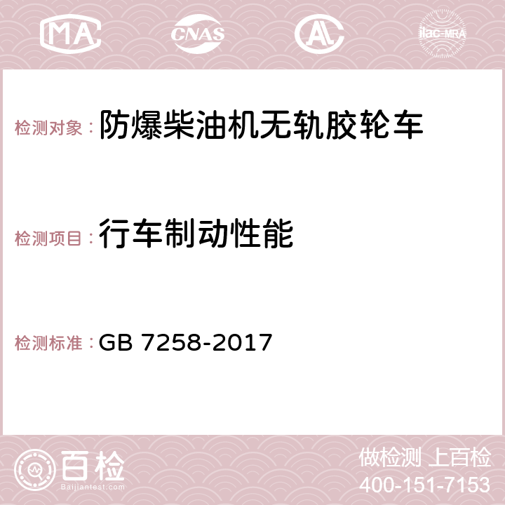 行车制动性能 机动车运行安全技术条件 GB 7258-2017 7.2