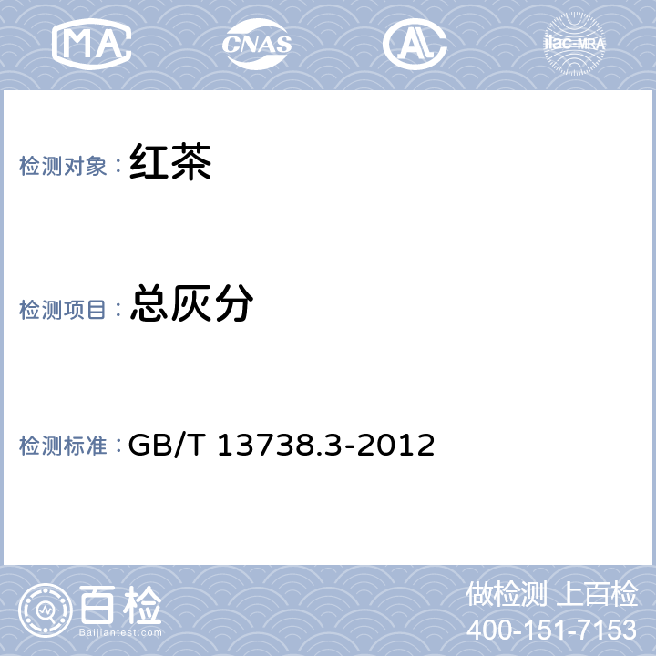 总灰分 红茶 第3部分：小种红茶 GB/T 13738.3-2012 5.2.3（GB 5009.4-2016）