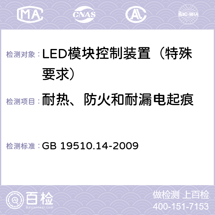 耐热、防火和耐漏电起痕 灯的控制装置 第14部分：LED 模块用直流或交流电子控制装置的特殊要求 GB 19510.14-2009 20