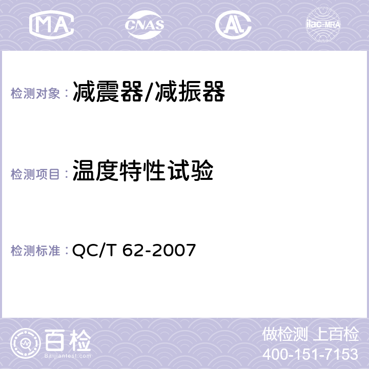 温度特性试验 摩托车和轻便摩托车减震器 QC/T 62-2007 5.7