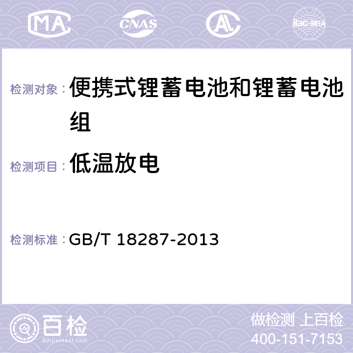 低温放电 蜂窝电话用锂离子电池总规范 GB/T 18287-2013 4.2.4