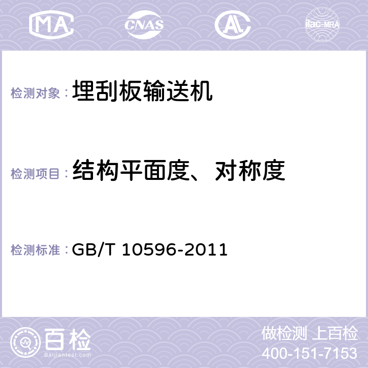 结构平面度、对称度 埋刮板输送机 GB/T 10596-2011 5.2.3