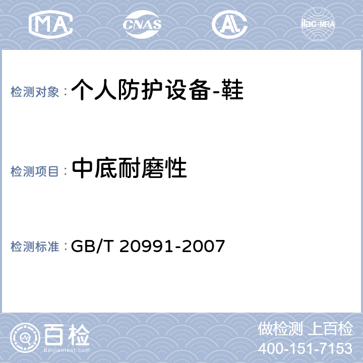 中底耐磨性 个人防护设备-鞋的测试方法 GB/T 20991-2007