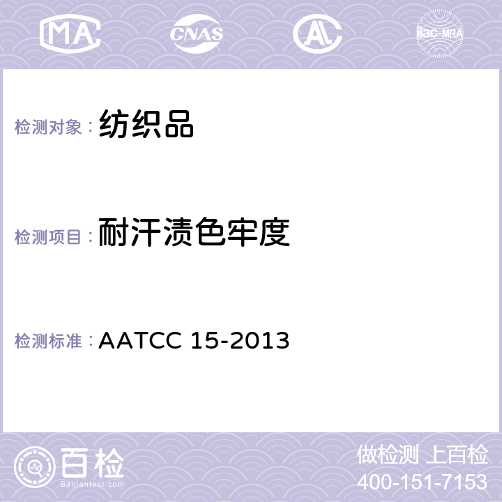 耐汗渍色牢度 纺织品 耐汗渍色牢度 AATCC 15-2013