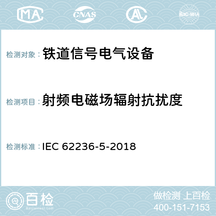 射频电磁场辐射抗扰度 轨道交通.电磁兼容性.第5部分:固定式电源设备和装置的辐射和抗扰性 IEC 62236-5-2018 6.2