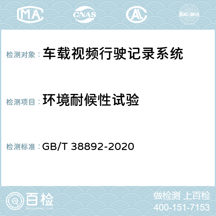 环境耐候性试验 车载视频行驶记录系统 GB/T 38892-2020 6.7.5