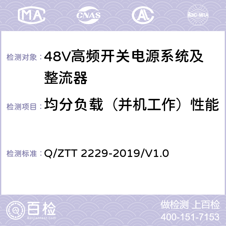 均分负载（并机工作）性能 模块化电源系统技术要求 Q/ZTT 2229-2019/V1.0 6.2.5