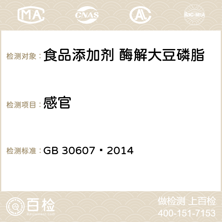 感官 GB 30607-2014 食品安全国家标准 食品添加剂 酶解大豆磷脂