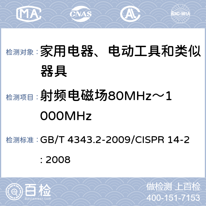 射频电磁场80MHz～1000MHz 家用电器,电动工具和类似器具的电磁兼容要求 第2部分：抗扰度 GB/T 4343.2-2009/CISPR 14-2: 2008 5.5