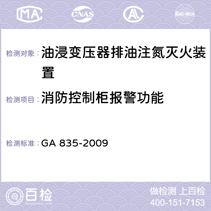 消防控制柜报警功能 《油浸变压器排油注氮灭火装置》 GA 835-2009 6.21