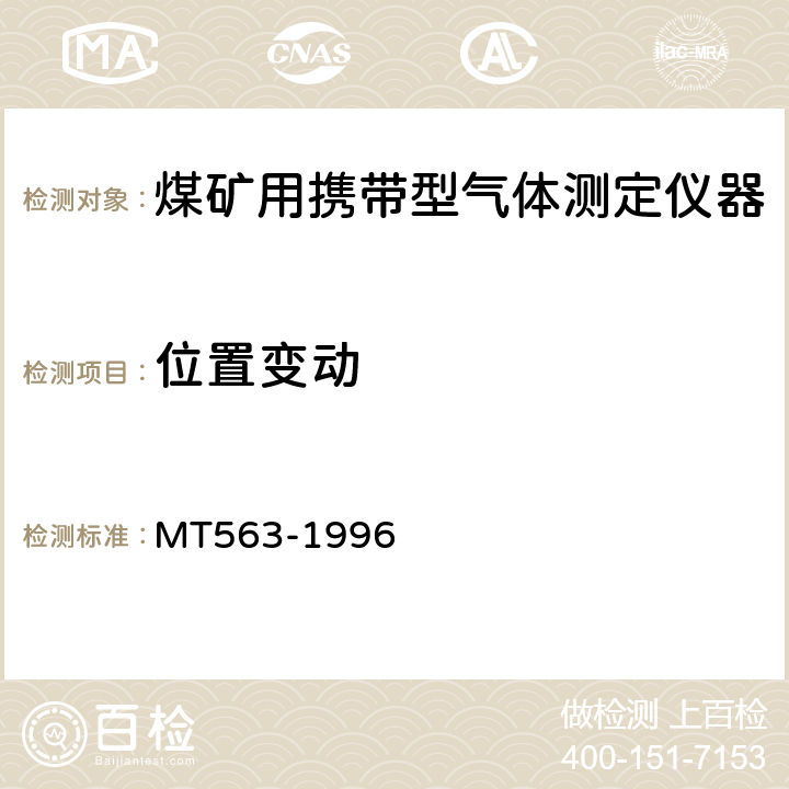 位置变动 MT 563-1996 煤矿用携带型气体测定仪器通用技术条件