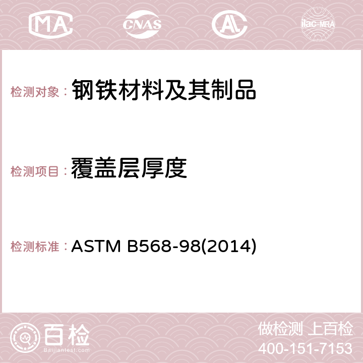 覆盖层厚度 用X射线光谱法覆盖层厚度的测量标准试验方法 ASTM B568-98(2014)