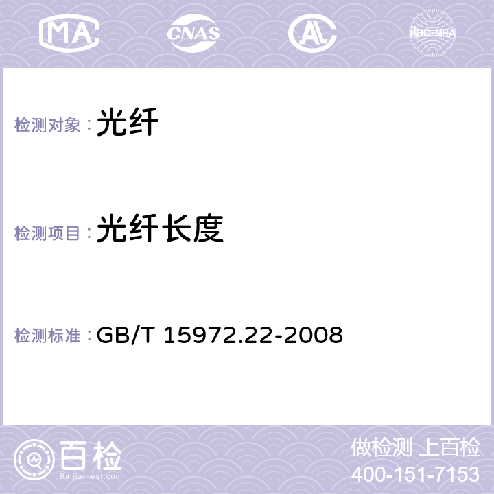 光纤长度 光纤试验方法规范 第22部分：尺寸参数的测量方法和试验程序-长度 GB/T 15972.22-2008