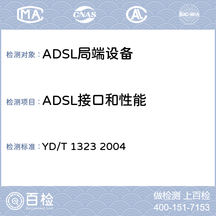 ADSL接口和性能 接入网技术要求—不对称数字用户线（ADSL YD/T 1323 2004 8，9