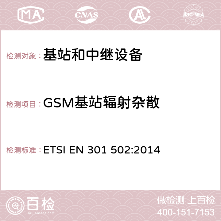GSM基站辐射杂散 GSM基站的频谱要求 ETSI EN 301 502:2014 第5.3.16章