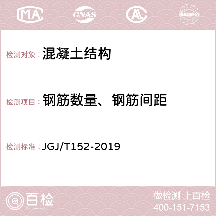 钢筋数量、钢筋间距 《混凝土中钢筋检测技术标准》 JGJ/T152-2019