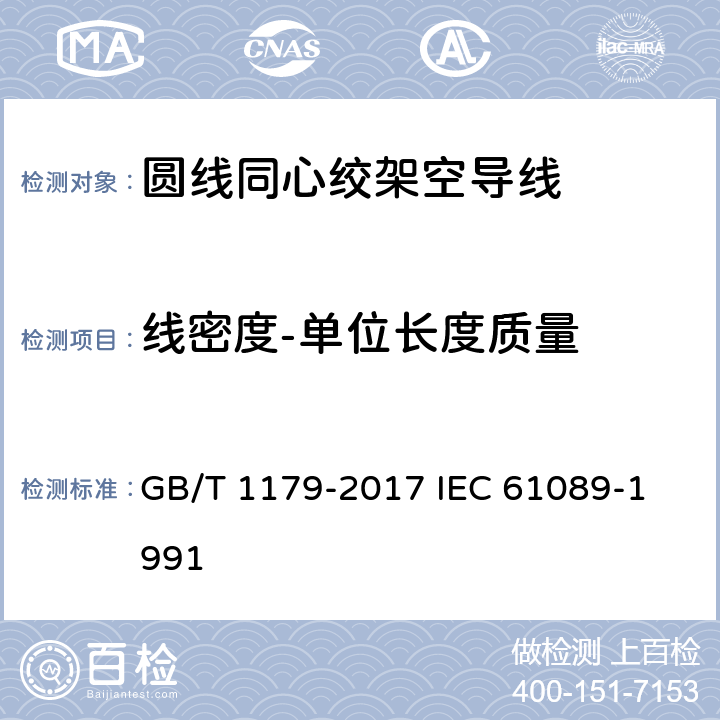 线密度-单位长度质量 圆线同心绞架空导线 GB/T 1179-2017 
IEC 61089-1991 5.6.3