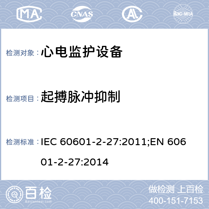 起搏脉冲抑制 医用电气设备 第2-27部分：心电监护设备基本安全和基本性能专用要求 IEC 60601-2-27:2011;
EN 60601-2-27:2014 201.12.1.101.13