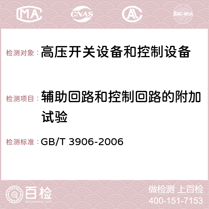 辅助回路和控制回路的附加试验 3.6kV～40.5kV交流金属封闭开关设备和控制设备 GB/T 3906-2006 6.10