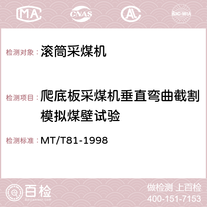 爬底板采煤机垂直弯曲截割模拟煤壁试验 滚筒采煤机 型式检验规范 MT/T81-1998 表4(2)