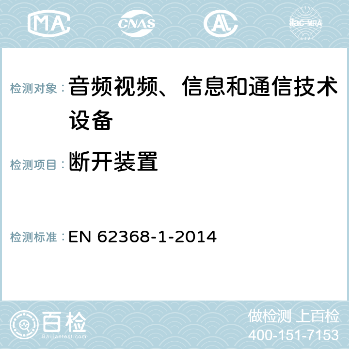 断开装置 EN 62368 音频、视频、信息和通信技术设备 第1部分：安全要求 -1-2014 附录L