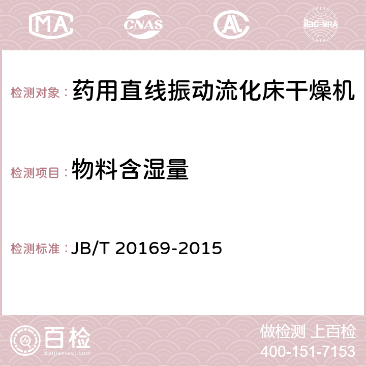 物料含湿量 药用直线振动流化床干燥机 JB/T 20169-2015 4.5.2