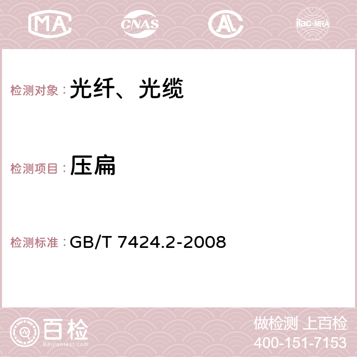 压扁 光缆总规范 第2部分：
光缆基本实验方法 GB/T 7424.2-2008 E3