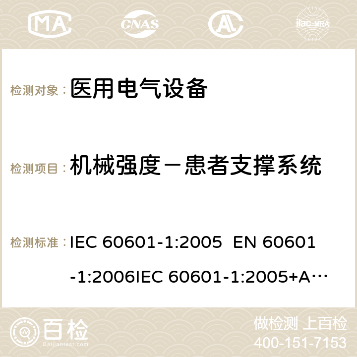 机械强度－患者支撑系统 医用电气设备—— 第一部分：安全通用要求和基本准则 IEC 60601-1:2005 
EN 60601-1:2006
IEC 60601-1:2005+A1:2012 cl.9.8.3.1