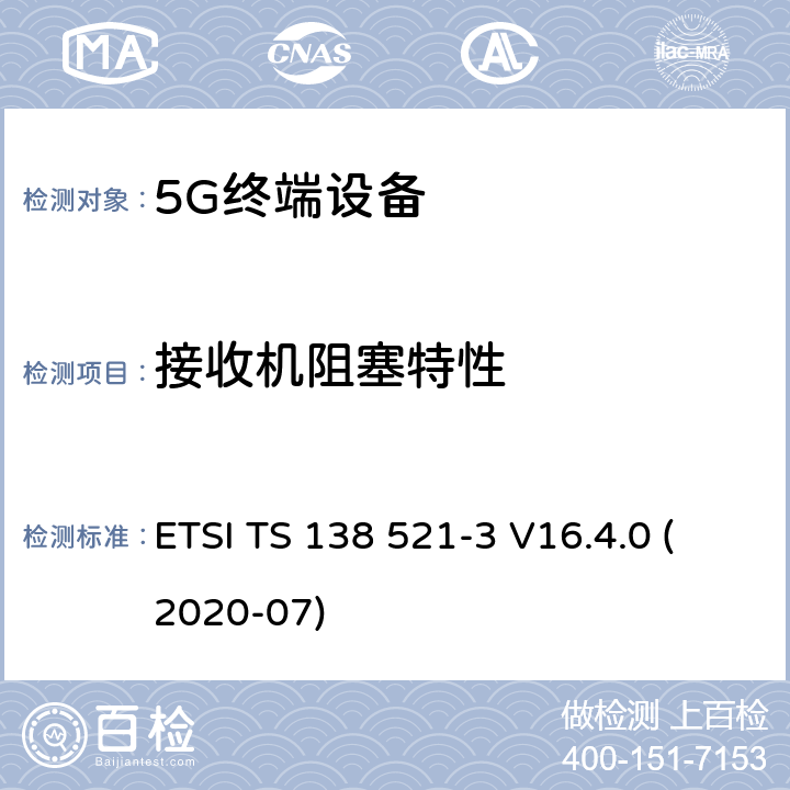 接收机阻塞特性 5G;NR;用户设备（UE）一致性规范；无线电发射和接收；第3部分：非独立组网 范围1和范围2 ETSI TS 138 521-3 V16.4.0 (2020-07) 7.6