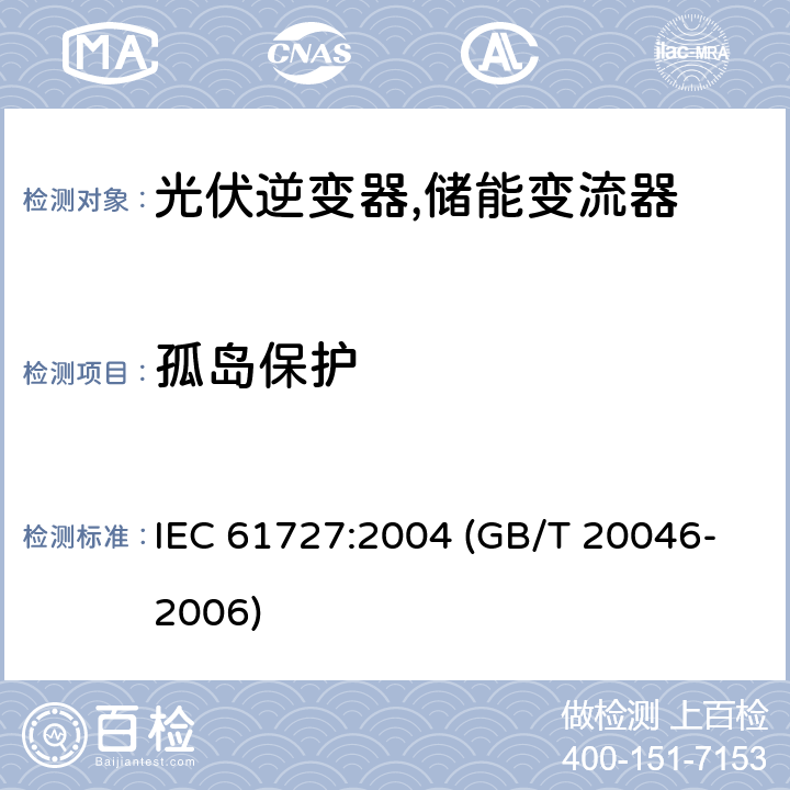 孤岛保护 光伏（PV）系统电网接口特性 IEC 61727:2004 (GB/T 20046-2006) 5.3