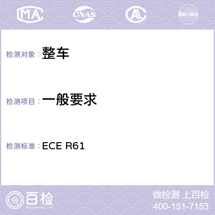 一般要求 商用车辆驾驶室后板前面外部凸出物认证的统一规定 ECE R61 5
