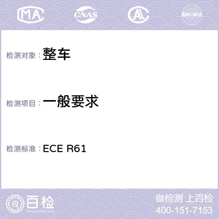 一般要求 ECE R61 商用车辆驾驶室后板前面外部凸出物认证的统一规定  5