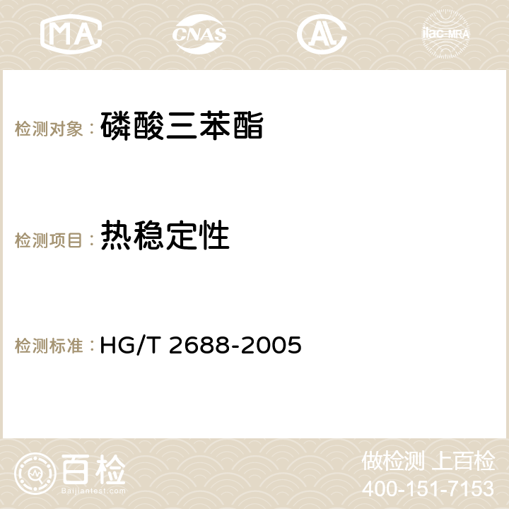 热稳定性 HG/T 2688-2005 磷酸三苯酯