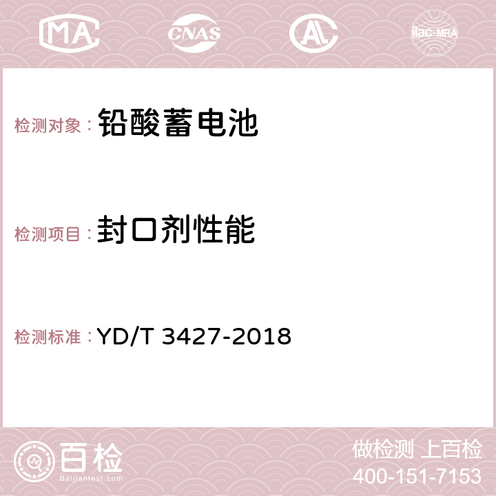 封口剂性能 通信用高倍率阀控式密封铅酸蓄电池 YD/T 3427-2018 7.19