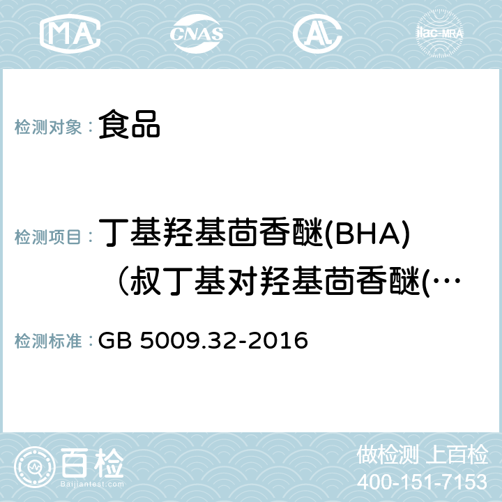 丁基羟基茴香醚(BHA)（叔丁基对羟基茴香醚(BHA) 食品安全国家标准 食品中9种抗氧化剂的测定 GB 5009.32-2016