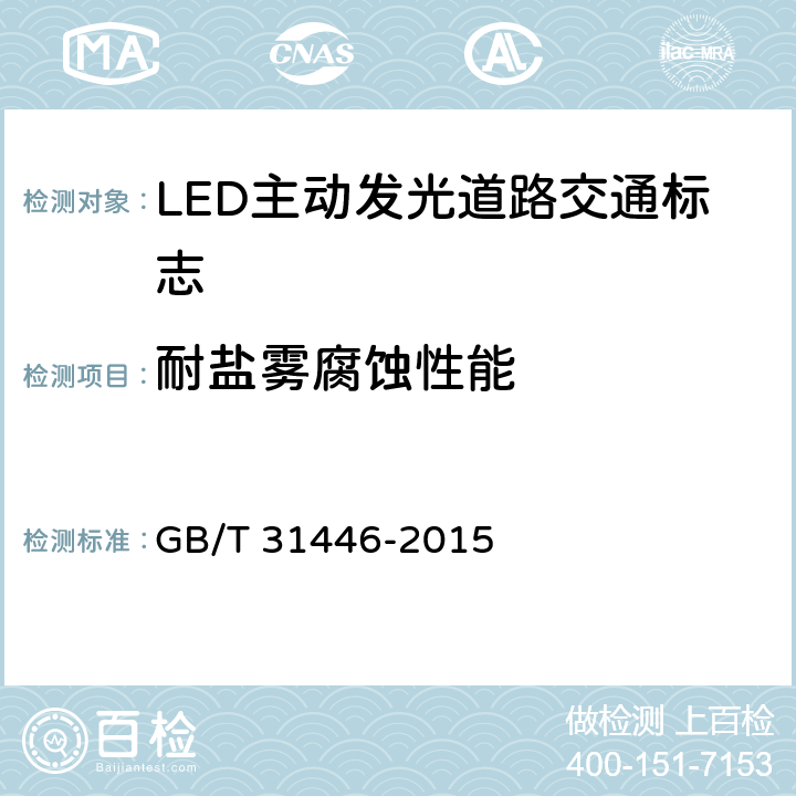 耐盐雾腐蚀性能 《LED 主动发光道路交通标志》 GB/T 31446-2015 6.12.5