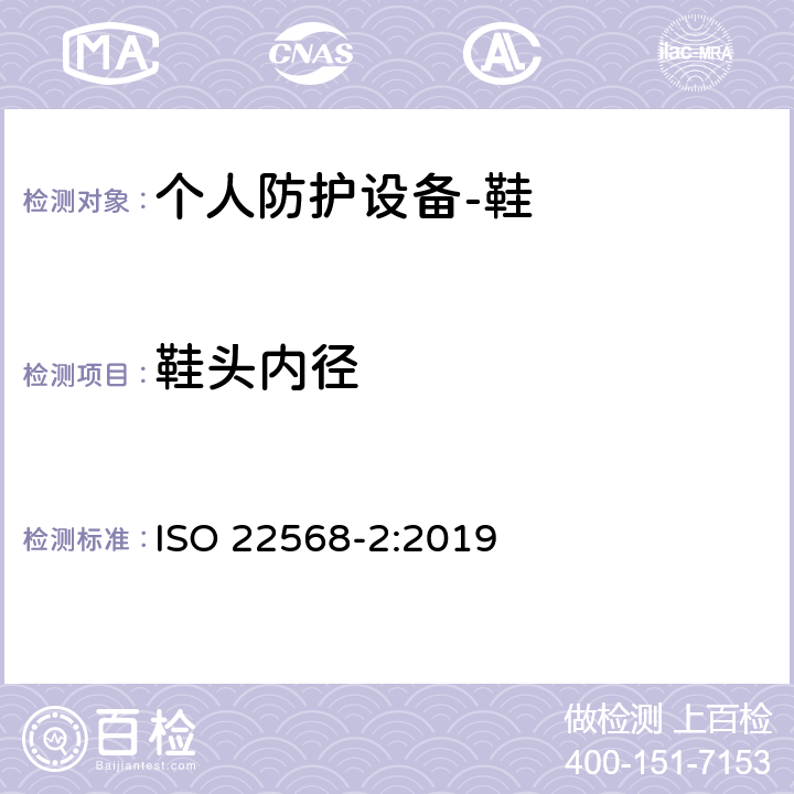 鞋头内径 足护具和腿护具 鞋类部件的要求和试验方法 第2部分：非金属鞋头 ISO 22568-2:2019 5.2.1