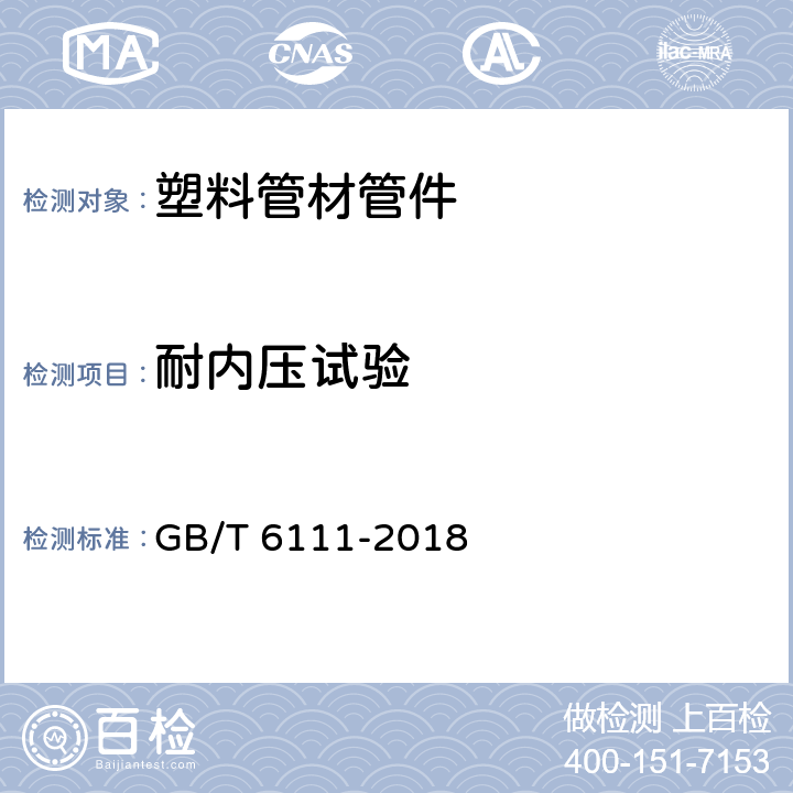 耐内压试验 《流体输送用热塑性塑料管道系统耐内压试验方法》 GB/T 6111-2018