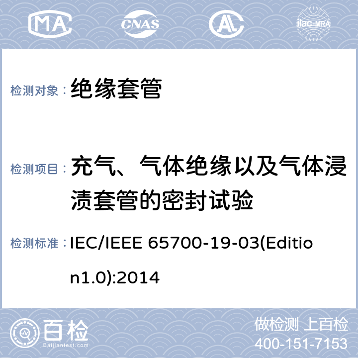 充气、气体绝缘以及气体浸渍套管的密封试验 直流系统用套管 IEC/IEEE 65700-19-03(Edition1.0):2014 8.8