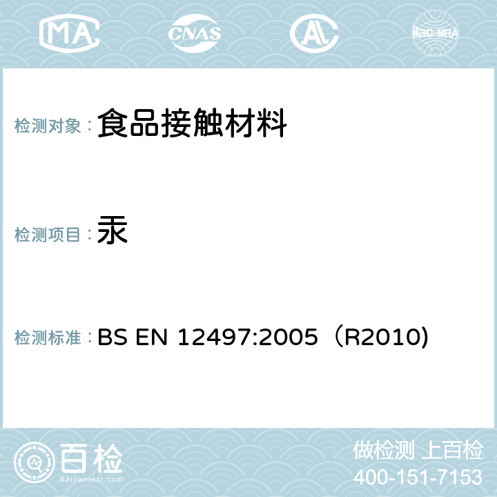 汞 纸和纸板.与食物接触的纸和纸板.水萃取物中汞含量的测定 BS EN 12497:2005（R2010)