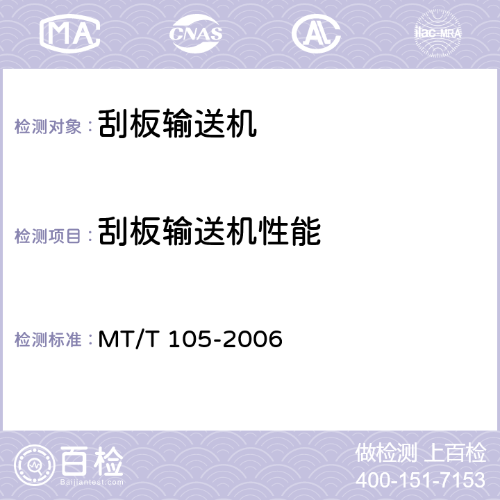 刮板输送机性能 刮板输送机通用技术条件 MT/T 105-2006