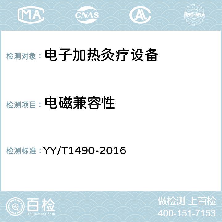电磁兼容性 电子加热灸疗设备 YY/T1490-2016 5.11
