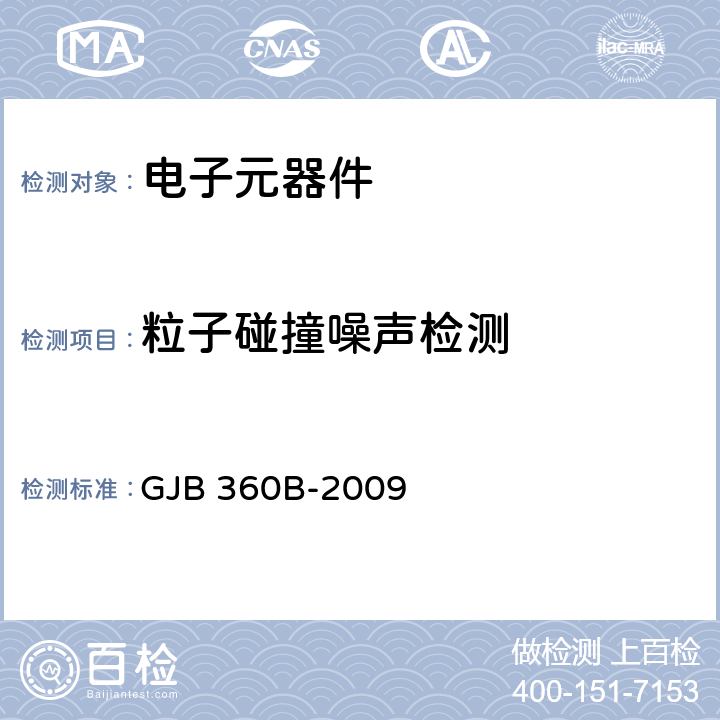 粒子碰撞噪声检测 《电子及电气元件试验方法》 GJB 360B-2009 方法217