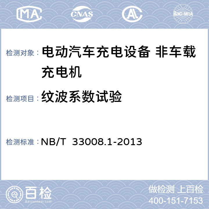 纹波系数试验 电动汽车充电设备检验试验规范第一部分：非车载充电机 NB/T 33008.1-2013 5.6.6